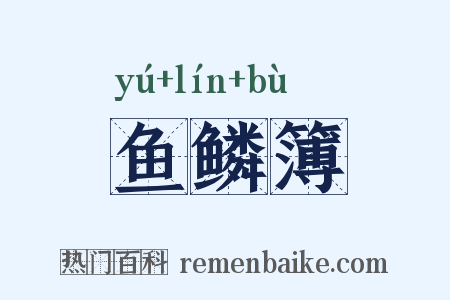 鱼鳞簿是什么意思的图片